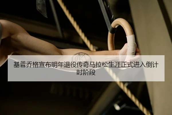 ji-pu-qiao-ge-xuan-bu-ming-nian-tui-yi-chuan-qi-ma-la-song-sheng-ya-zheng-shi-jin-ru-dao-ji-shi-jie-duan-2-581.jpg