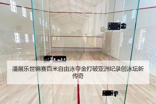 pan-zhan-le-shi-jin-sai-bai-mi-zi-you-yong-duo-jin-da-po-ya-zhou-ji-lu-chuang-yong-tan-xin-chuan-qi-2-963.jpg