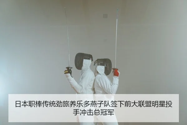 日本职棒传统劲旅养乐多燕子队签下前大联盟明星投手冲击总冠军