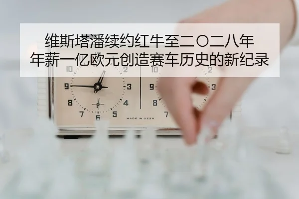 wei-si-ta-pan-xu-yue-hong-niu-zhi-er-ling-er-ba-nian-nian-xin-yi-yi-ou-yuan-chuang-zao-sai-che-li-shi-de-xin-ji-lu-2-487.jpg